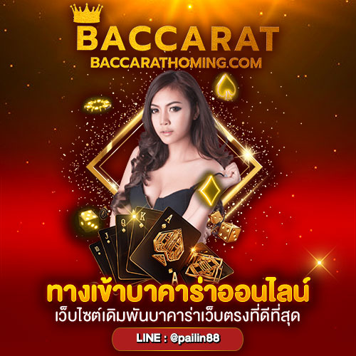 ทางเข้าบาคาร่าออนไลน์