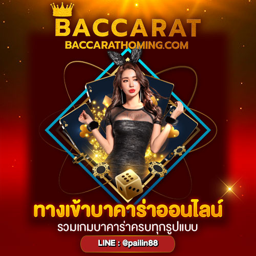 ทางเข้าบาคาร่าออนไลน์