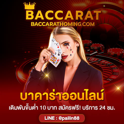 บาคาร่าออนไลน์