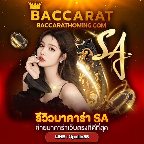 รีวิวบาคาร่าSA