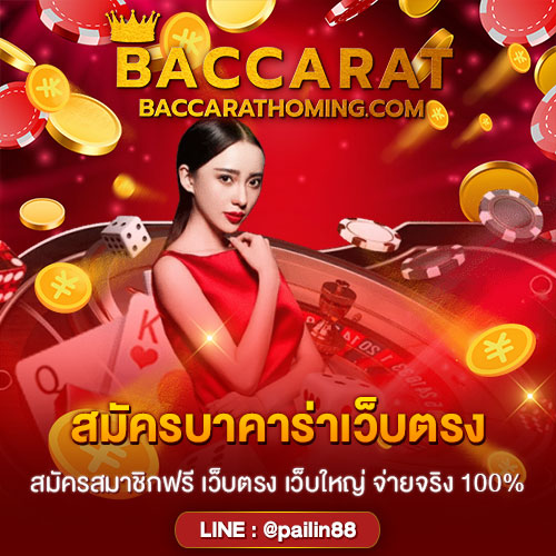สมัครบาคาร่าเว็บตรง
