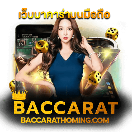 เว็บบาคาร่าบนมือถือ