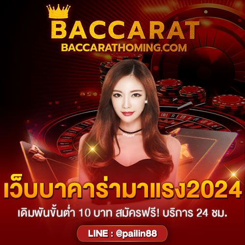 เว็บบาคาร่ามาแรง2024