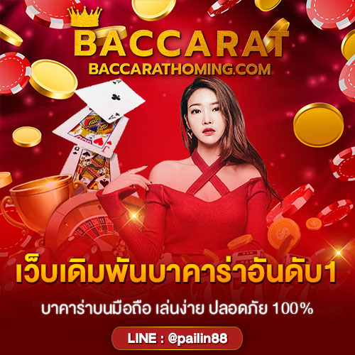 เว็บเดิมพันบาคาร่าอันดับ1