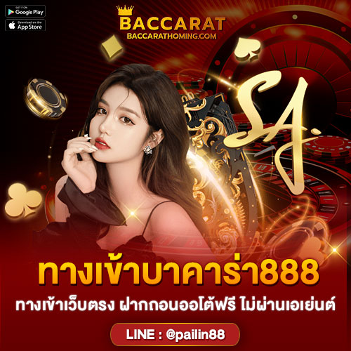 บาคาร่า888