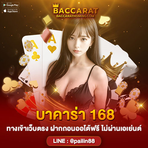 บาคาร่า168