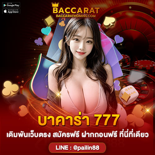 บาคาร่าเว็บตรง777
