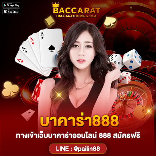 บาคาร่า888