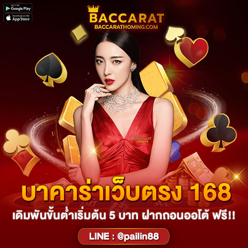 บาคาร่า168