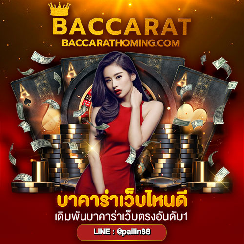 บาคาร่าเว็บไหนดี