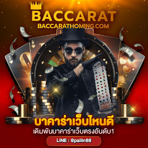 บาคาร่าเว็บไหนดี