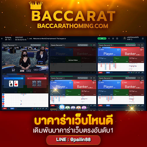 บาคาร่าเว็บไหนดี
