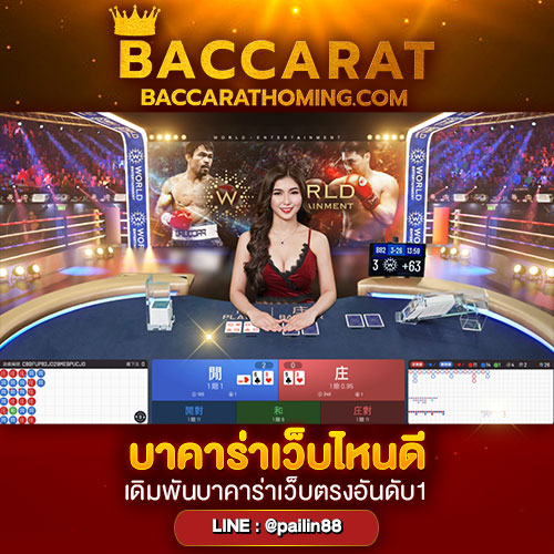 บาคาร่า2024เว็บไหนดี pantip