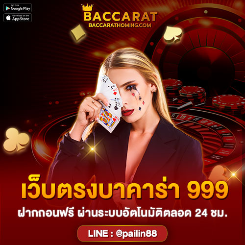 บาคาร่า999