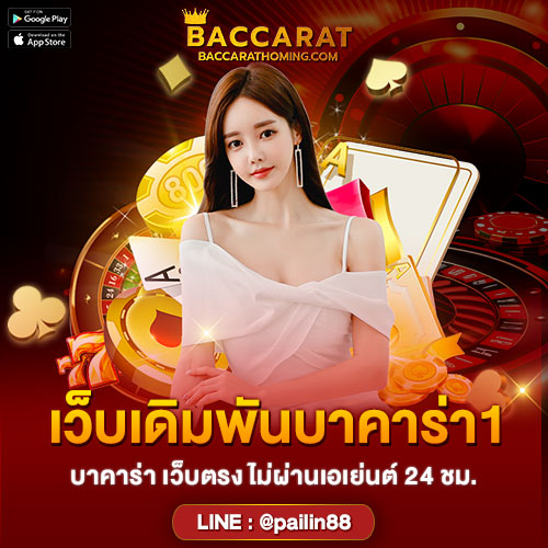 เว็บเดิมพันบาคาร่าอันดับ1