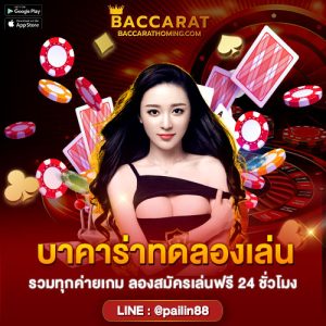 บาคาร่าทดลองเล่น
