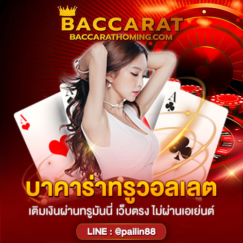 บาคาร่าทรูวอลเลต
