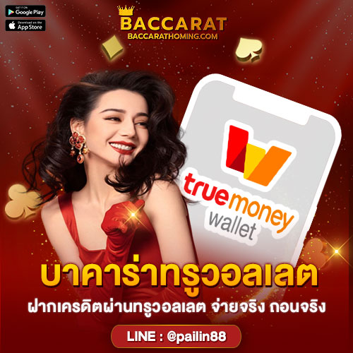 บาคาร่าทรูวอลเลต